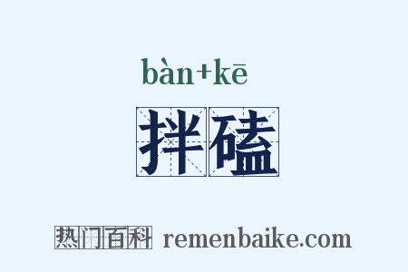 拌磕是什么意思的图片
